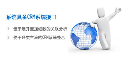 系统具备CRM系统接口-网站监控引擎-botwave.com